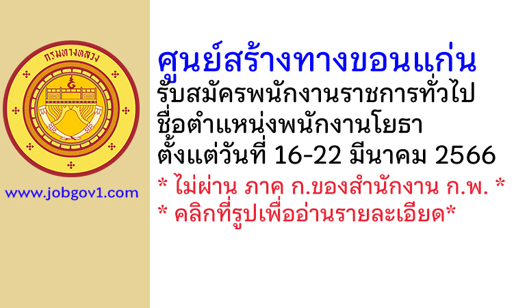 ศูนย์สร้างทางขอนแก่น รับสมัครพนักงานราชการทั่วไป ตำแหน่งพนักงานโยธา