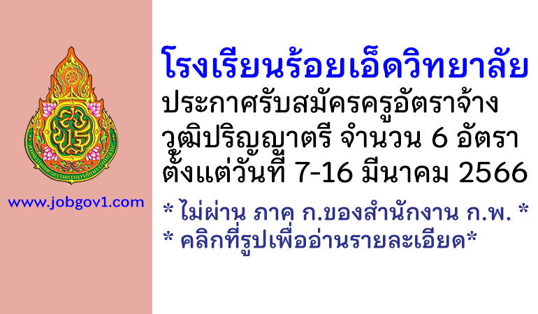 โรงเรียนร้อยเอ็ดวิทยาลัย รับสมัครครูอัตราจ้าง จำนวน 6 อัตรา