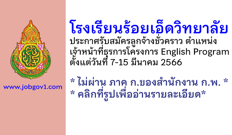 โรงเรียนร้อยเอ็ดวิทยาลัย รับสมัครลูกจ้างชั่วคราว ตำแหน่งเจ้าหน้าที่ธุรการโครงการ English Program