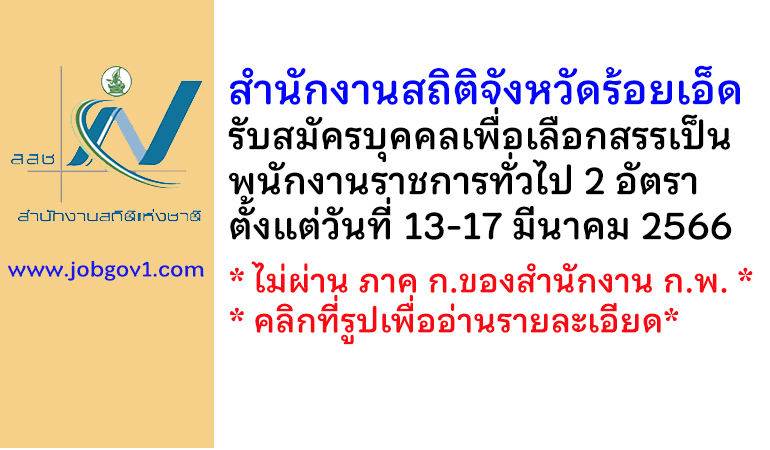 สำนักงานสถิติจังหวัดร้อยเอ็ด รับสมัครบุคคลเพื่อเลือกสรรเป็นพนักงานราชการทั่วไป 2 อัตรา