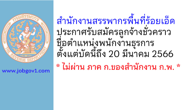 สำนักงานสรรพากรพื้นที่ร้อยเอ็ด รับสมัครลูกจ้างชั่วคราว ตำแหน่งพนักงานธุรการ