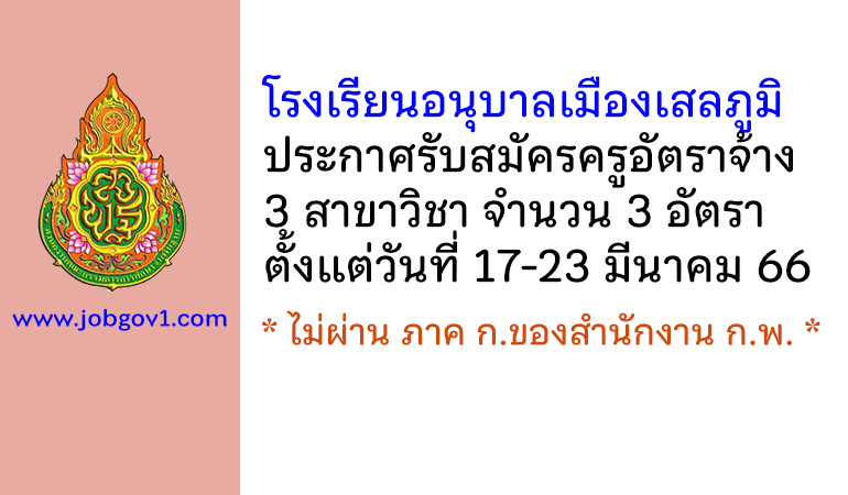 โรงเรียนอนุบาลเมืองเสลภูมิ รับสมัครครูอัตราจ้าง จำนวน 3 อัตรา