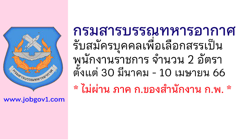 กรมสารบรรณทหารอากาศ รับสมัครบุคคลเพื่อเลือกสรรเป็นพนักงานราชการ 2 อัตรา