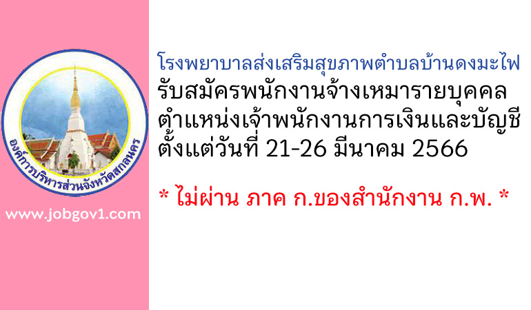 โรงพยาบาลส่งเสริมสุขภาพตำบลบ้านดงมะไฟ รับสมัครพนักงานจ้างเหมารายบุคคล ตำแหน่งเจ้าพนักงานการเงินและบัญชี