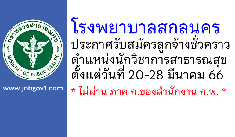 โรงพยาบาลสกลนคร รับสมัครลูกจ้างชั่วคราว ตำแหน่งนักวิชาการสาธารณสุข