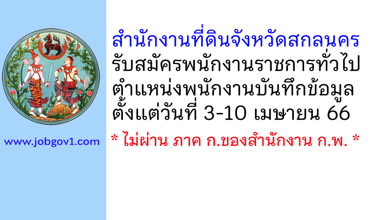 สำนักงานที่ดินจังหวัดสกลนคร รับสมัครพนักงานราชการทั่วไป ตำแหน่งพนักงานบันทึกข้อมูล