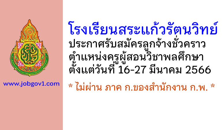 โรงเรียนสระแก้วรัตนวิทย์ รับสมัครลูกจ้างชั่วคราว ตำแหน่งครูผู้สอนวิชาพลศึกษา