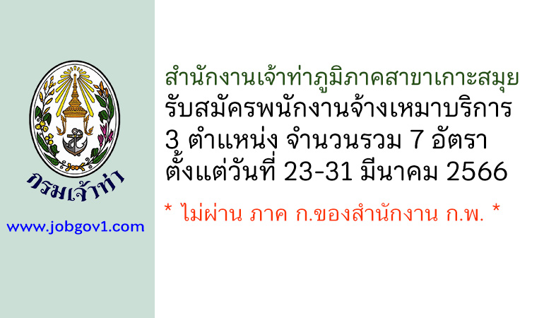 สำนักงานเจ้าท่าภูมิภาคสาขาเกาะสมุย รับสมัครพนักงานจ้างเหมาบริการ 7 อัตรา