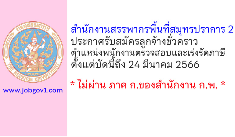 สำนักงานสรรพากรพื้นที่สมุทรปราการ 2 รับสมัครลูกจ้างชั่วคราว ตำแหน่งพนักงานตรวจสอบและเร่งรัดภาษี