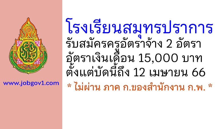 โรงเรียนสมุทรปราการ รับสมัครครูอัตราจ้าง จำนวน 2 อัตรา