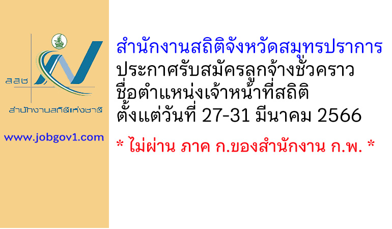 สำนักงานสถิติจังหวัดสมุทรปราการ รับสมัครลูกจ้างชั่วคราว ตำแหน่งเจ้าหน้าที่สถิติ