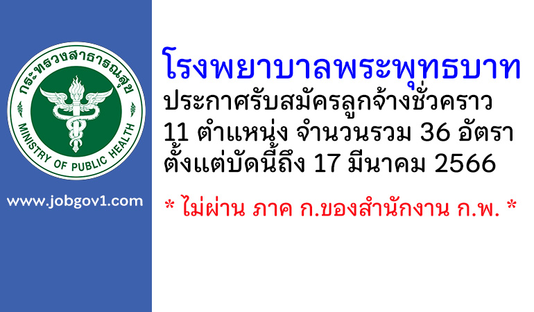 โรงพยาบาลพระพุทธบาท รับสมัครบุคคลเพื่อสรรหาและเลือกสรรเป็นลูกจ้างชั่วคราว 36 อัตรา