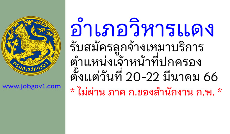 อำเภอวิหารแดง รับสมัครลูกจ้างเหมาบริการ ตำแหน่งเจ้าหน้าที่ปกครอง