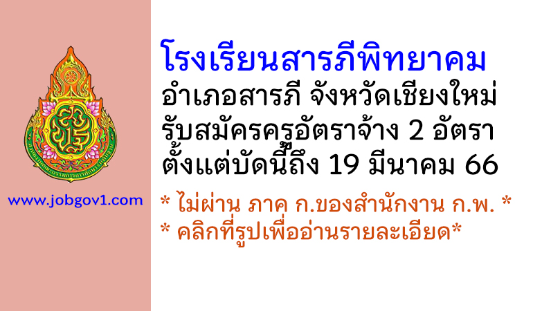 โรงเรียนสารภีพิทยาคม รับสมัครครูอัตราจ้าง 2 อัตรา