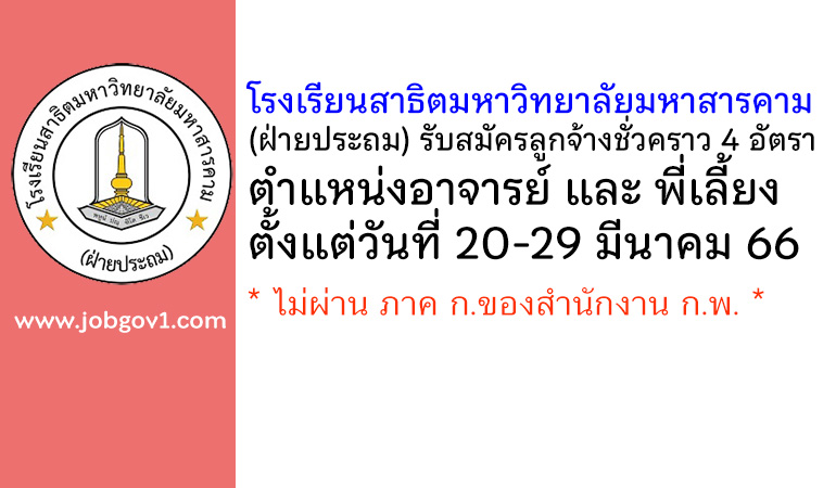 โรงเรียนสาธิตมหาวิทยาลัยมหาสารคาม (ฝ่ายประถม) รับสมัครลูกจ้างชั่วคราว 4 อัตรา