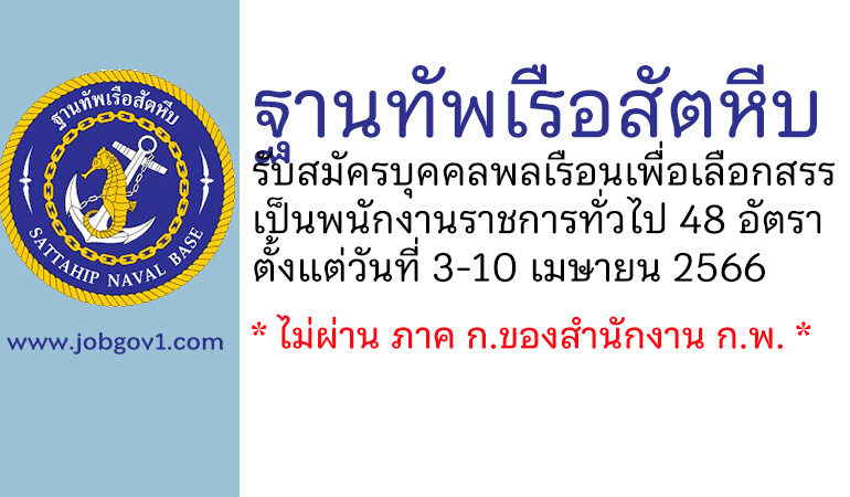 ฐานทัพเรือสัตหีบ รับสมัครบุคคลพลเรือนเพื่อเลือกสรรเป็นพนักงานราชการทั่วไป 48 อัตรา