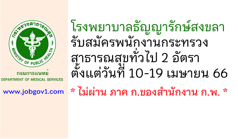 โรงพยาบาลธัญญารักษ์สงขลา รับสมัครพนักงานกระทรวงสาธารณสุขทั่วไป 2 อัตรา