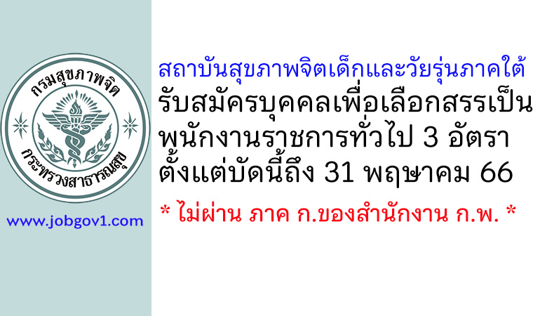 สถาบันสุขภาพจิตเด็กและวัยรุ่นภาคใต้ รับสมัครบุคคลเพื่อเลือกสรรเป็นพนักงานราชการทั่วไป 3 อัตรา