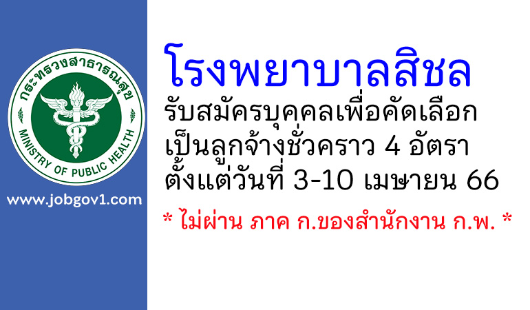 โรงพยาบาลสิชล รับสมัครลูกจ้างชั่วคราว 4 อัตรา