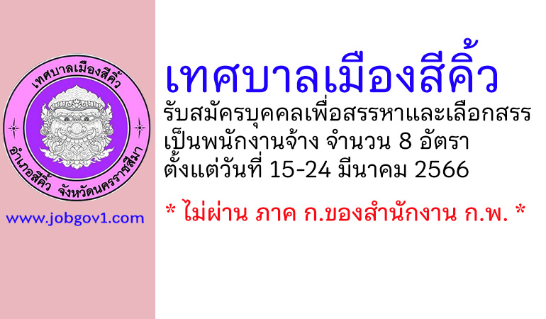 เทศบาลเมืองสีคิ้ว รับสมัครบุคคลเพื่อสรรหาและเลือกสรรเป็นพนักงานจ้าง 8 อัตรา