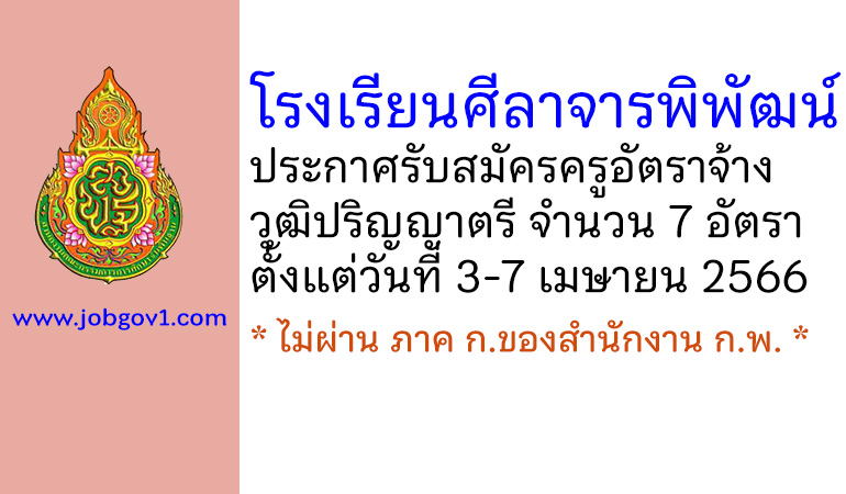 โรงเรียนศีลาจารพิพัฒน์ รับสมัครครูอัตราจ้าง จำนวน 7 อัตรา