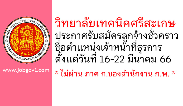 วิทยาลัยเทคนิคศรีสะเกษ รับสมัครลูกจ้างชั่วคราว ตำแหน่งเจ้าหน้าที่ธุรการ