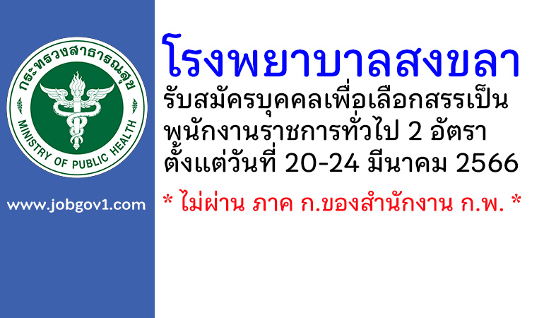 โรงพยาบาลสงขลา รับสมัครบุคคลเพื่อเลือกสรรเป็นพนักงานราชการทั่วไป 2 อัตรา