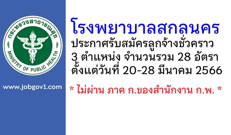 โรงพยาบาลสกลนคร รับสมัครลูกจ้างชั่วคราว 28 อัตรา