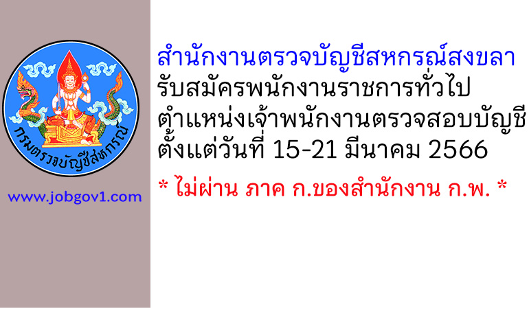 สำนักงานตรวจบัญชีสหกรณ์สงขลา รับสมัครพนักงานราชการทั่วไป ตำแหน่งเจ้าพนักงานตรวจสอบบัญชี