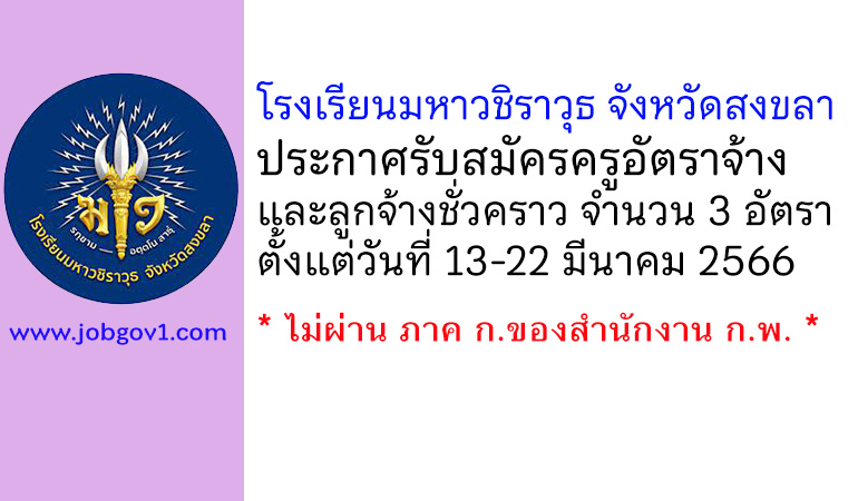 โรงเรียนมหาวชิราวุธ จังหวัดสงขลา รับสมัครครูอัตราจ้าง และลูกจ้างชั่วคราว 3 อัตรา