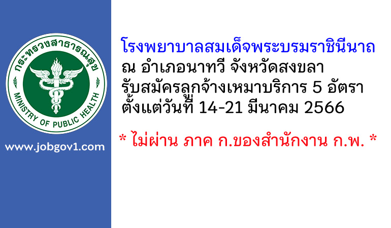 โรงพยาบาลสมเด็จพระบรมราชินีนาถ ณ อำเภอนาทวี จังหวัดสงขลา รับสมัครลูกจ้างเหมาบริการ 5 อัตรา