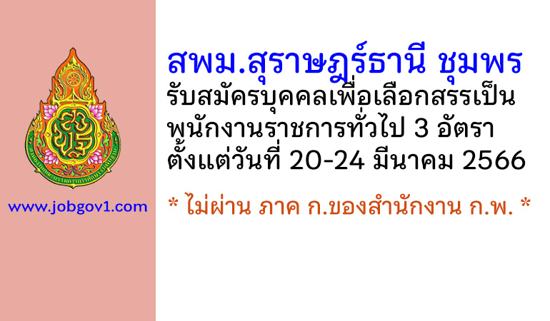 สพม.สุราษฎร์ธานี ชุมพร รับสมัครบุคคลเพื่อเลือกสรรเป็นพนักงานราชการทั่วไป 3 อัตรา