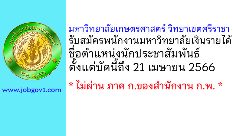 มหาวิทยาลัยเกษตรศาสตร์ วิทยาเขตศรีราชา รับสมัครพนักงานมหาวิทยาลัยเงินรายได้ ตำแหน่งนักประชาสัมพันธ์