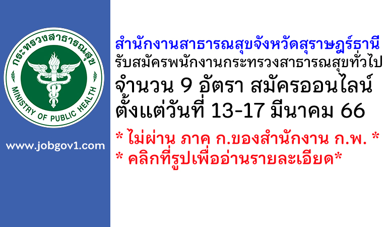 สำนักงานสาธารณสุขจังหวัดสุราษฎร์ธานี รับสมัครบุคคลเพื่อเลือกสรรเป็นพนักงานกระทรวงสาธารณสุขทั่วไป 9 อัตรา