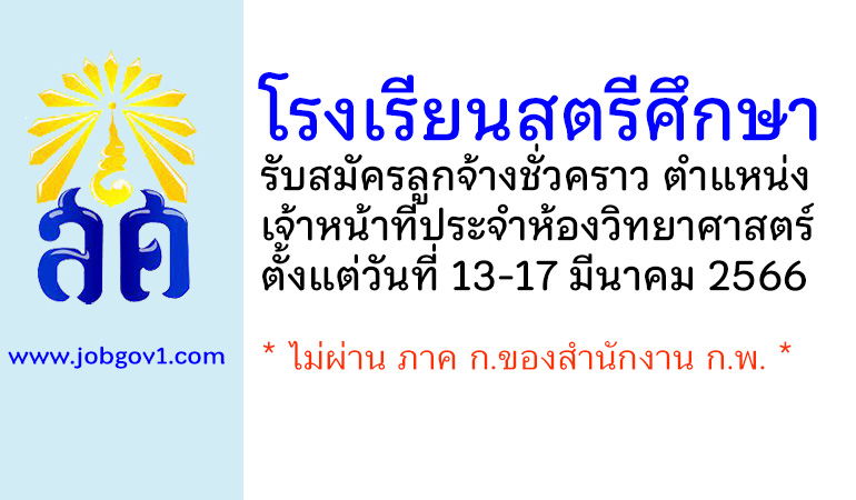 โรงเรียนสตรีศึกษา รับสมัครลูกจ้างชั่วคราว ตำแหน่งเจ้าหน้าที่ประจำห้องวิทยาศาสตร์