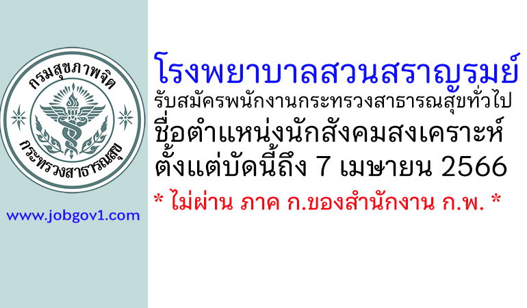 โรงพยาบาลสวนสราญรมย์ รับสมัครพนักงานกระทรวงสาธารณสุขทั่วไป ตำแหน่งนักสังคมสงเคราะห์