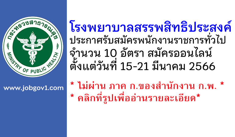 โรงพยาบาลสรรพสิทธิประสงค์ รับสมัครบุคคลเพื่อเลือกสรรเป็นพนักงานราชการทั่วไป 10 อัตรา