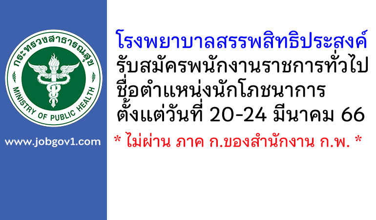 โรงพยาบาลสรรพสิทธิประสงค์ รับสมัครพนักงานราชการทั่วไป ตำแหน่งนักโภชนาการ