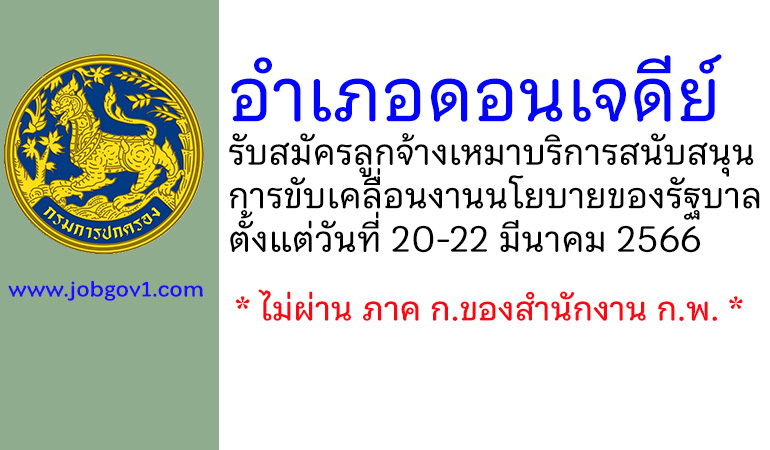 อำเภอดอนเจดีย์ รับสมัครลูกจ้างเหมาบริการสนับสนุนการขับเคลื่อนงานนโยบายของรัฐบาล