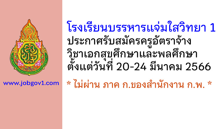 โรงเรียนบรรหารแจ่มใสวิทยา 1 รับสมัครครูอัตราจ้าง วิชาเอกสุขศึกษาและพลศึกษา