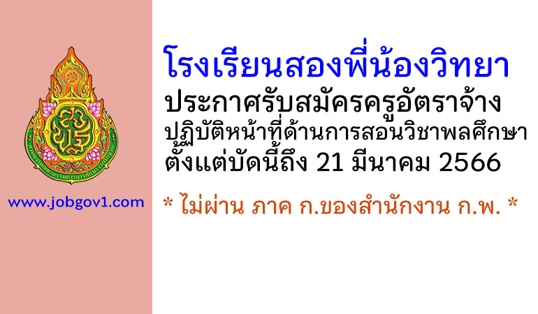 โรงเรียนสองพี่น้องวิทยา รับสมัครครูอัตราจ้าง ปฏิบัติหน้าที่ด้านการสอนวิชาพลศึกษา