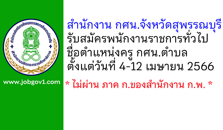 สำนักงาน กศน.จังหวัดสุพรรณบุรี รับสมัครพนักงานราชการทั่วไป ตำแหน่งครู กศน.ตำบล