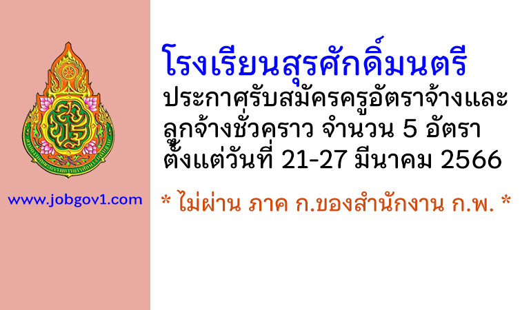 โรงเรียนสุรศักดิ์มนตรี รับสมัครครูอัตราจ้าง และลูกจ้างชั่วคราว 5 อัตรา