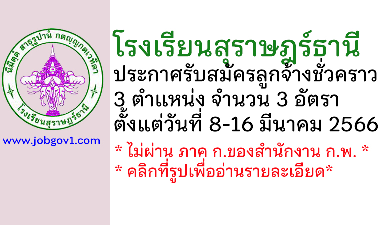 โรงเรียนสุราษฎร์ธานี รับสมัครลูกจ้างชั่วคราว 3 อัตรา