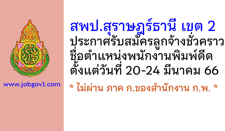 สพป.สุราษฎร์ธานี เขต 2 รับสมัครลูกจ้างชั่วคราว ตำแหน่งพนักงานพิมพ์ดีด