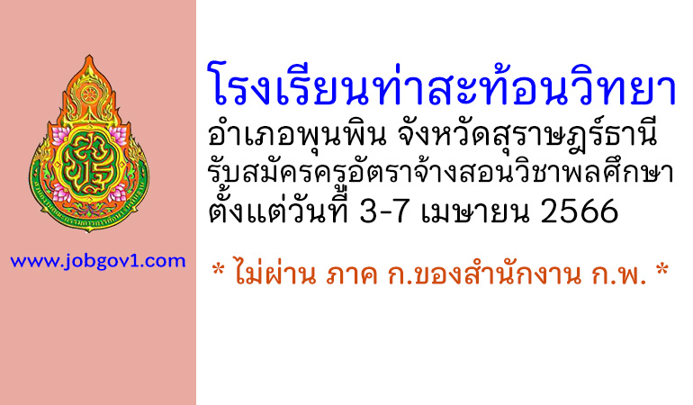 โรงเรียนท่าสะท้อนวิทยา รับสมัครครูอัตราจ้างสอนวิชาพลศึกษา