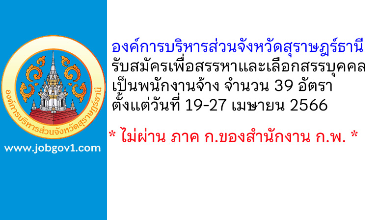 องค์การบริหารส่วนจังหวัดสุราษฎร์ธานี รับสมัครเพื่อสรรหาและเลือกสรรบุคคลเป็นพนักงานจ้าง 39 อัตรา