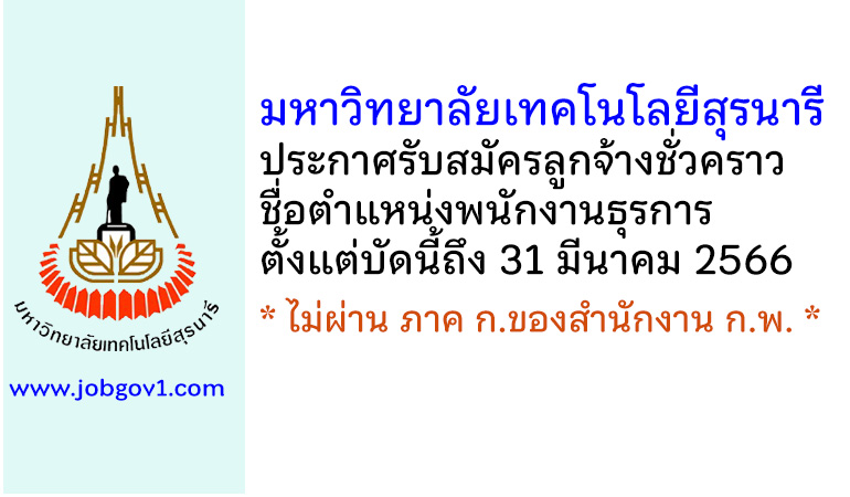 มหาวิทยาลัยเทคโนโลยีสุรนารี รับสมัครลูกจ้างชั่วคราว ตำแหน่งพนักงานธุรการ