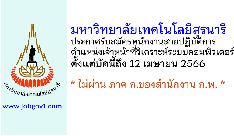 มหาวิทยาลัยเทคโนโลยีสุรนารี รับสมัครพนักงานสายปฏิบัติการ ตำแหน่งเจ้าหน้าที่วิเคราะห์ระบบคอมพิวเตอร์