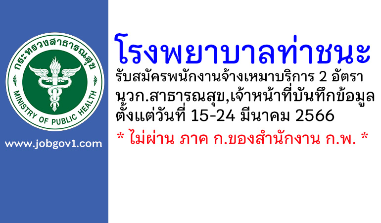 โรงพยาบาลท่าชนะ รับสมัครพนักงานจ้างเหมาบริการ 2 อัตรา